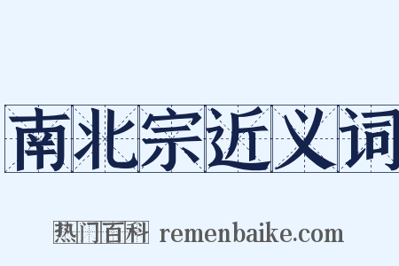 南北宗近义词是什么意思的图片